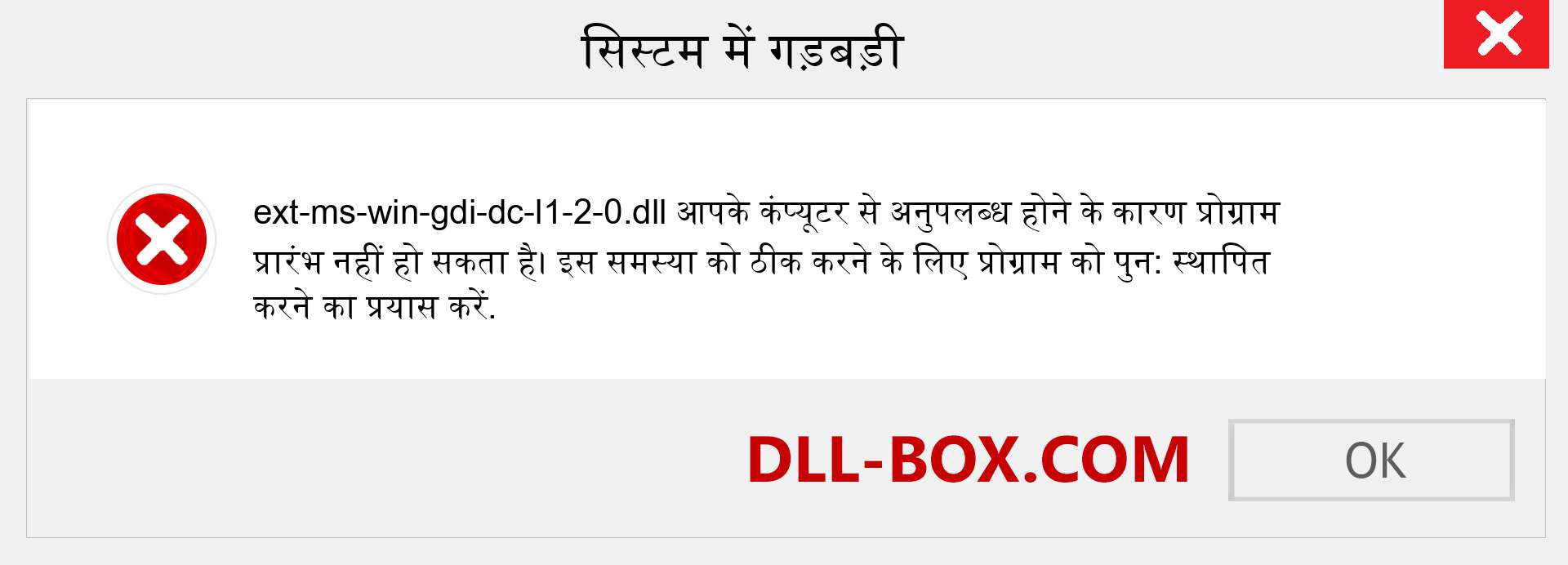 ext-ms-win-gdi-dc-l1-2-0.dll फ़ाइल गुम है?. विंडोज 7, 8, 10 के लिए डाउनलोड करें - विंडोज, फोटो, इमेज पर ext-ms-win-gdi-dc-l1-2-0 dll मिसिंग एरर को ठीक करें