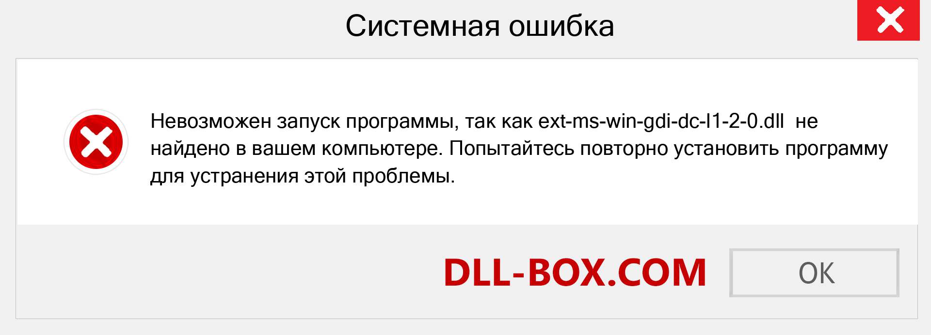 Файл ext-ms-win-gdi-dc-l1-2-0.dll отсутствует ?. Скачать для Windows 7, 8, 10 - Исправить ext-ms-win-gdi-dc-l1-2-0 dll Missing Error в Windows, фотографии, изображения