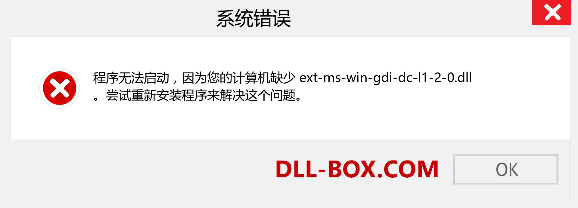 ext-ms-win-gdi-dc-l1-2-0.dll 文件丢失？。 适用于 Windows 7、8、10 的下载 - 修复 Windows、照片、图像上的 ext-ms-win-gdi-dc-l1-2-0 dll 丢失错误